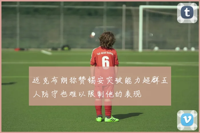 迈克布朗称赞锡安突破能力超群五人防守也难以限制他的表现