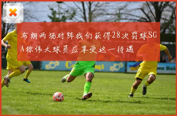 布朗两场对阵我们获得28次罚球SGA称伟大球员应享受这一待遇