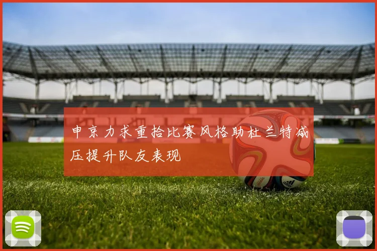 申京力求重拾比赛风格助杜兰特减压提升队友表现