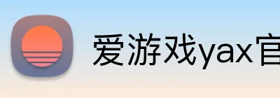 爱游戏yax官网下载 logo